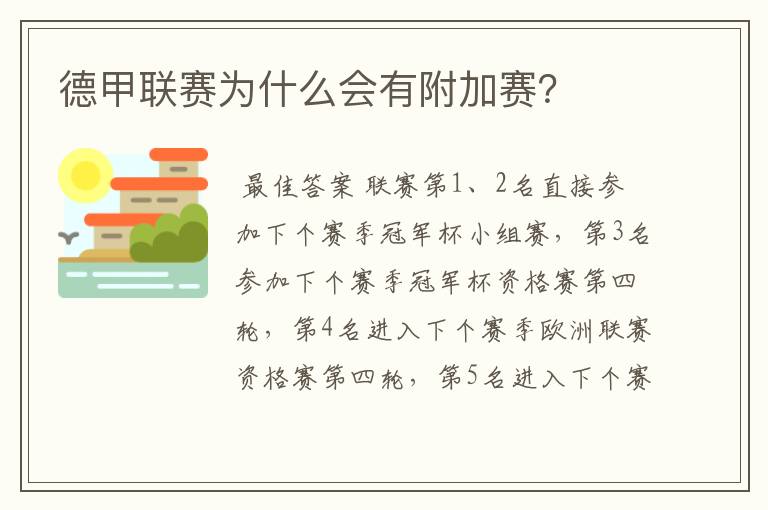 德甲联赛为什么会有附加赛?