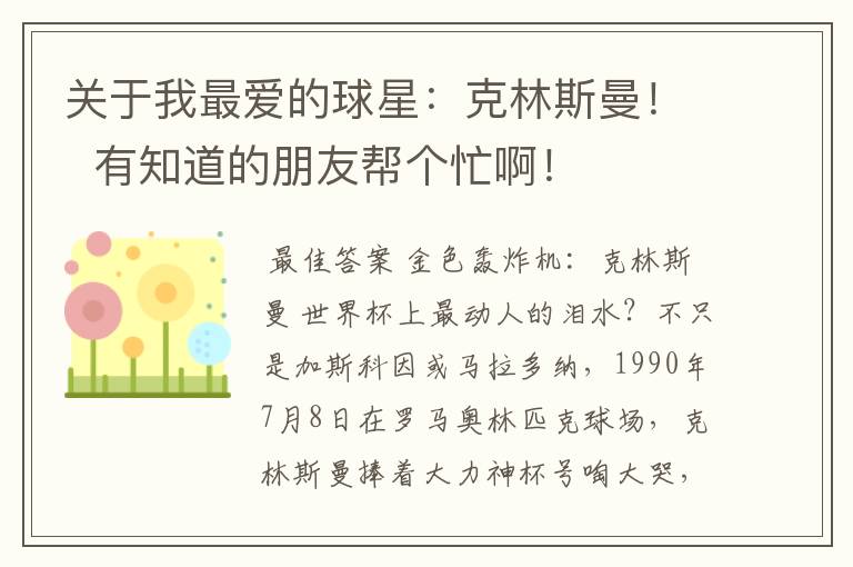 关于我最爱的球星:克林斯曼! 有知道的朋友帮个忙啊!