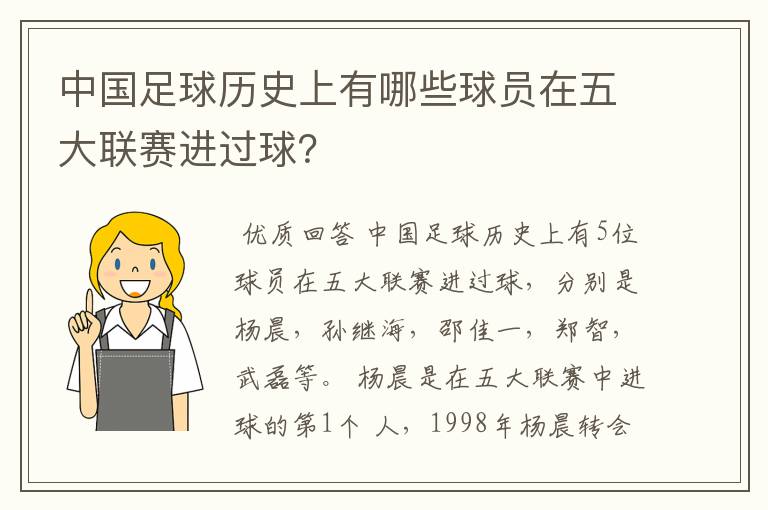 中国足球历史上有哪些球员在五大联赛进过球?