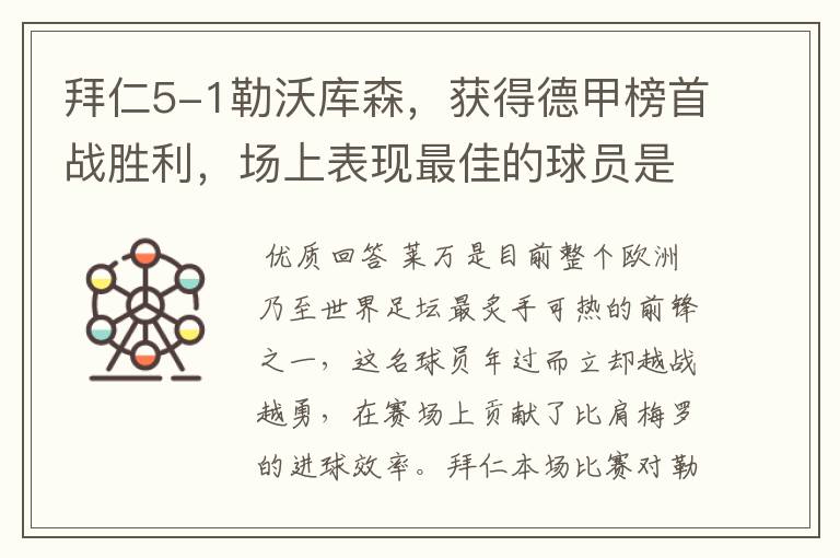 拜仁5-1勒沃库森,获得德甲榜首战胜利,场上表现最佳的球员是谁?