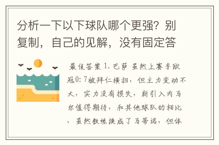 分析一下以下球队哪个更强?别复制,自己的见解,没有固定答案。