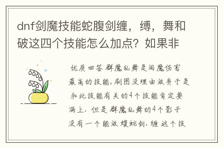 dnf剑魔技能蛇腹剑缠,缚,舞和破这四个技能怎么加点?如果非要舍去一个不加满那舍去那个?