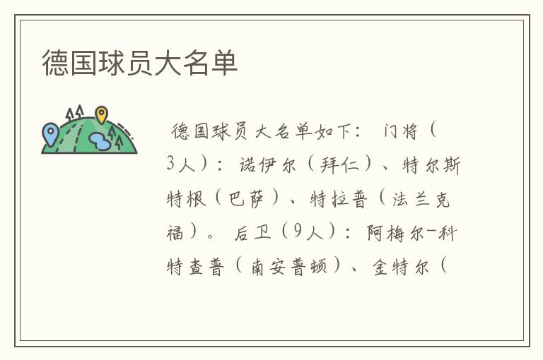 德国球员大名单