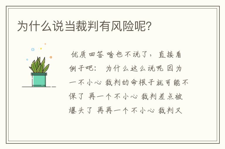 为什么说当裁判有风险呢?