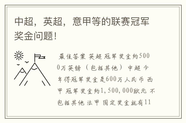 中超,英超,意甲等的联赛冠军奖金问题!