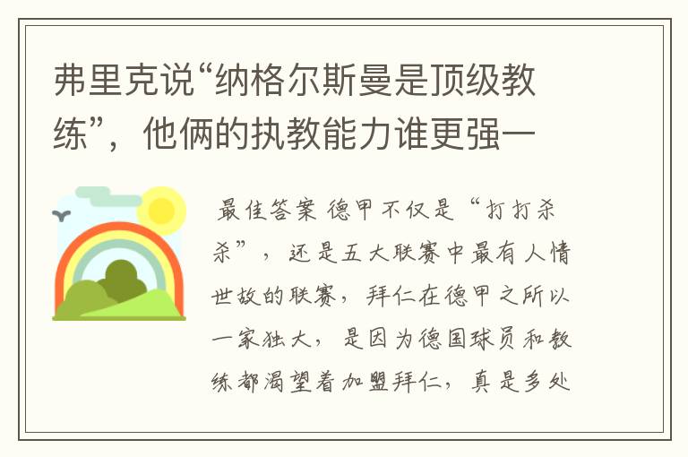 弗里克说“纳格尔斯曼是顶级教练”,他俩的执教能力谁更强一点?