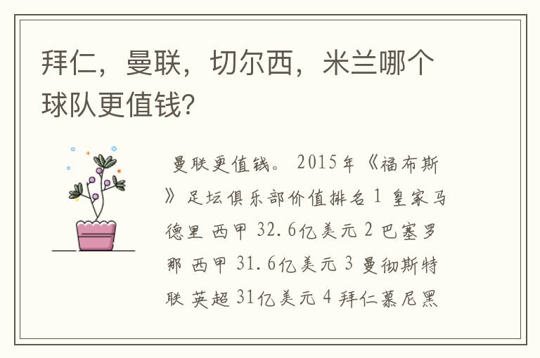 拜仁,曼联,切尔西,米兰哪个球队更值钱?