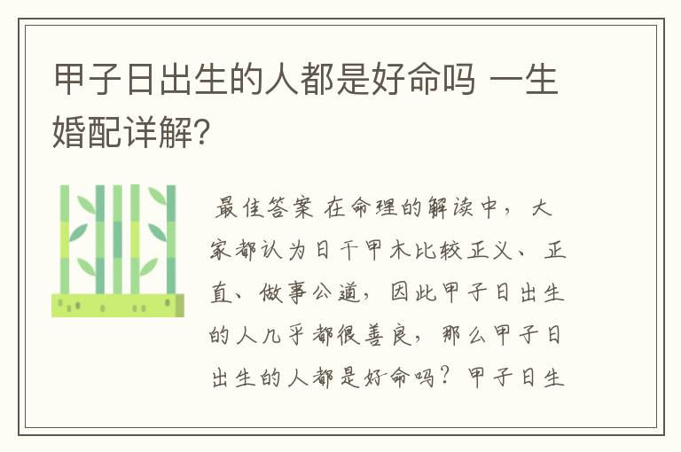 甲子日出生的人都是好命吗 一生婚配详解?