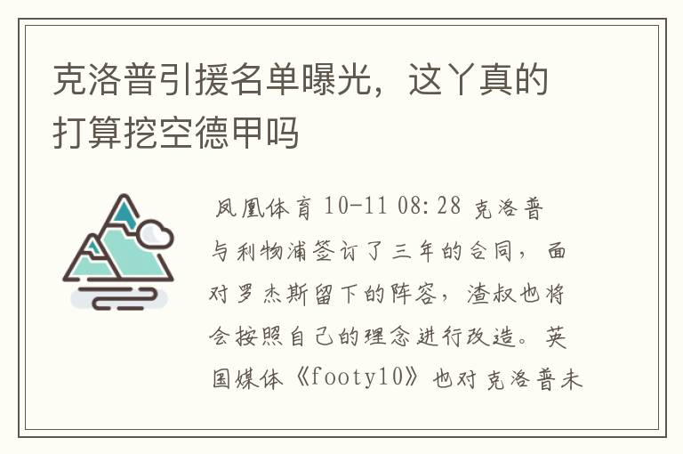 克洛普引援名单曝光,这丫真的打算挖空德甲吗