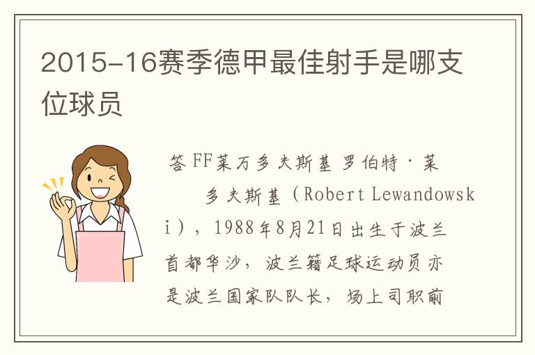 2015-16赛季德甲最佳射手是哪支位球员
