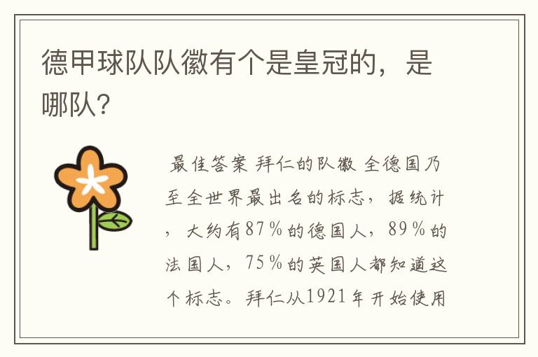 德甲球队队徽有个是皇冠的,是哪队?