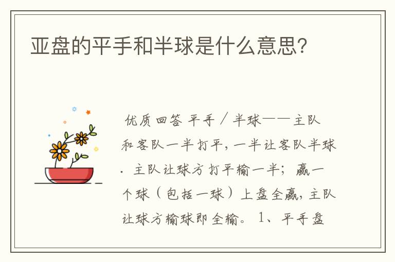 亚盘的平手和半球是什么意思?