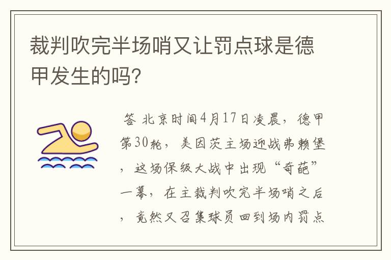 裁判吹完半场哨又让罚点球是德甲发生的吗?