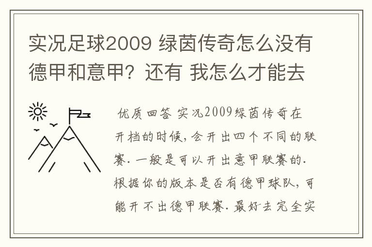 实况足球2009 绿茵传奇怎么没有德甲和意甲?还有 我怎么才能去英超?
