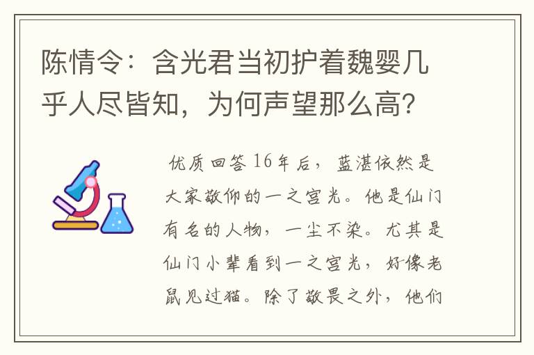 陈情令:含光君当初护着魏婴几乎人尽皆知,为何声望那么高?