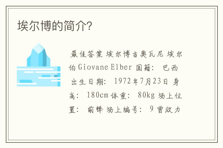埃尔博的简介?