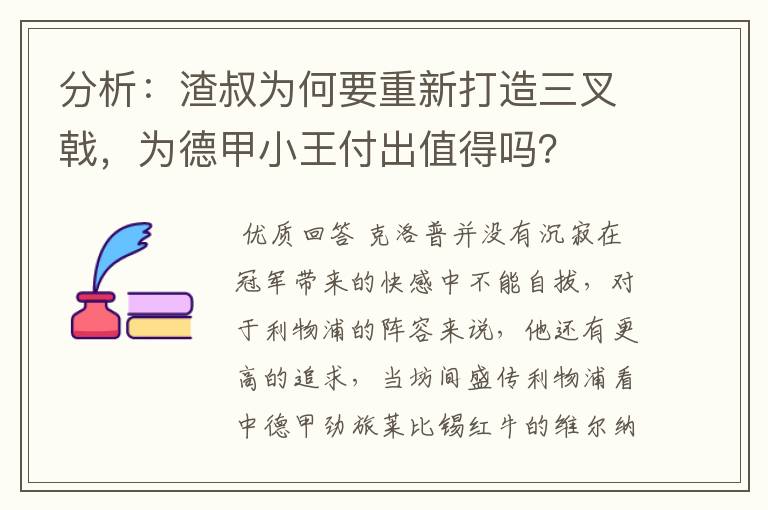 分析:渣叔为何要重新打造三叉戟,为德甲小王付出值得吗?