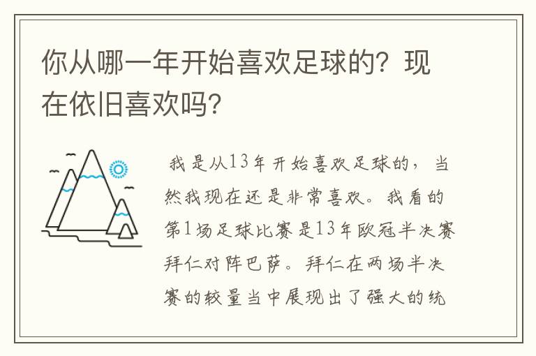 你从哪一年开始喜欢足球的?现在依旧喜欢吗?