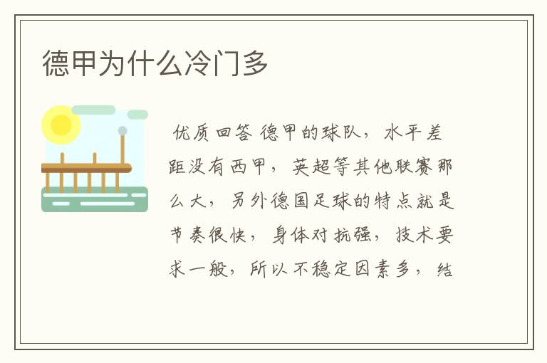 德甲为什么冷门多