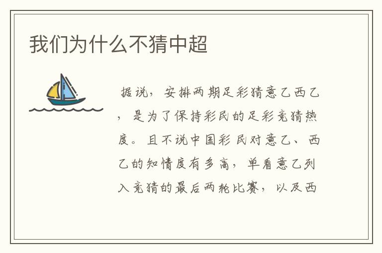 我们为什么不猜中超