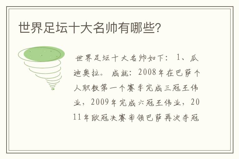 世界足坛十大名帅有哪些?