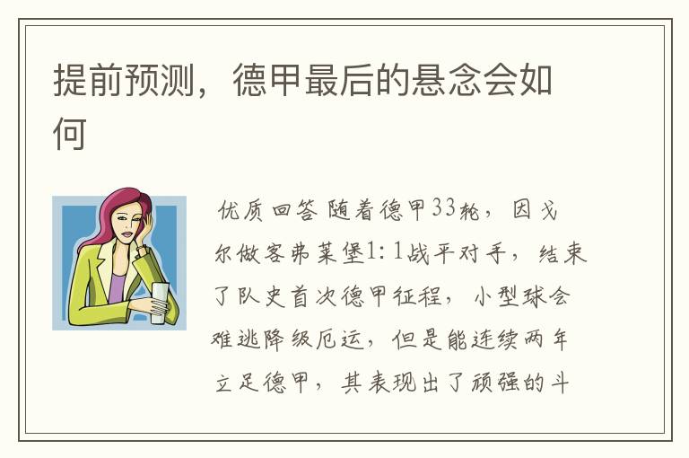 提前预测,德甲最后的悬念会如何