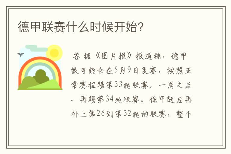 德甲联赛什么时候开始?