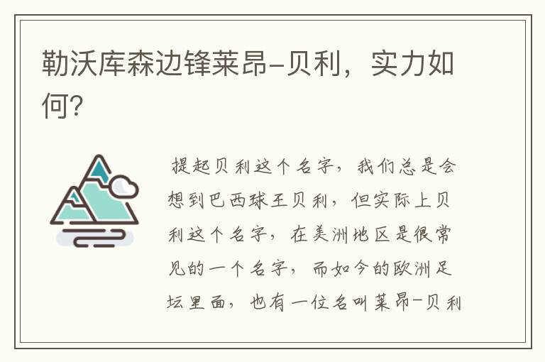 勒沃库森边锋莱昂-贝利,实力如何?