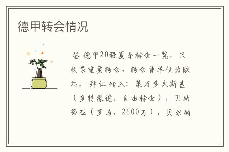 德甲转会情况