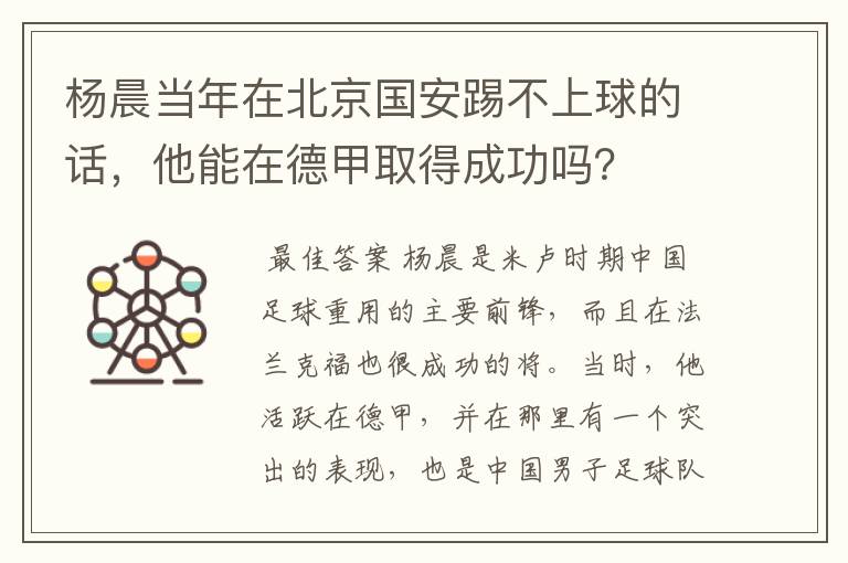 杨晨当年在北京国安踢不上球的话,他能在德甲取得成功吗?
