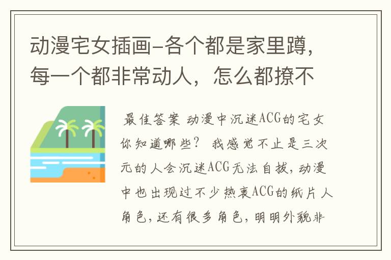 动漫宅女插画-各个都是家里蹲,每一个都非常动人,怎么都撩不动的动漫美少女有哪些?