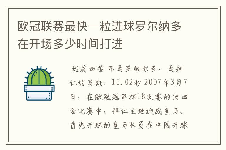欧冠联赛最快一粒进球罗尔纳多在开场多少时间打进