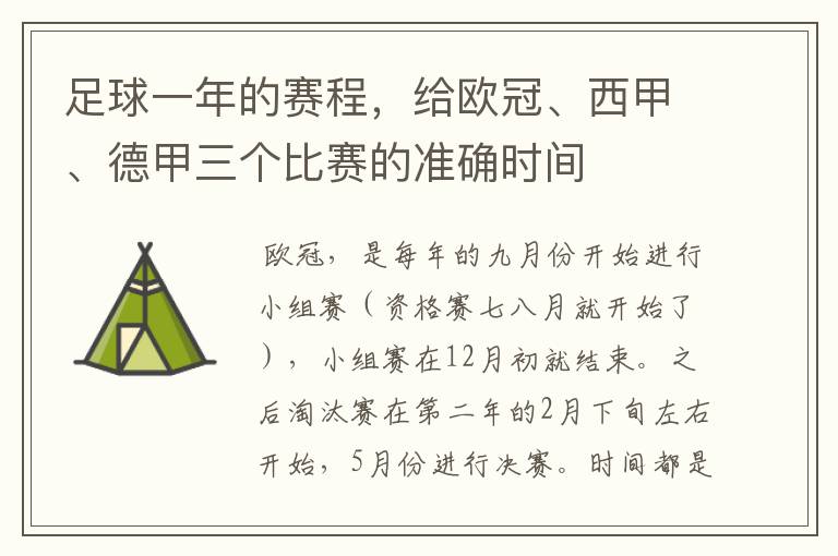 足球一年的赛程,给欧冠、西甲、德甲三个比赛的准确时间