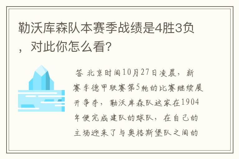 勒沃库森队本赛季战绩是4胜3负,对此你怎么看?