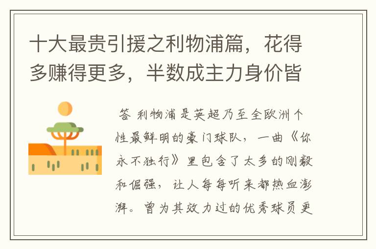 十大最贵引援之利物浦篇,花得多赚得更多,半数成主力身价皆破亿