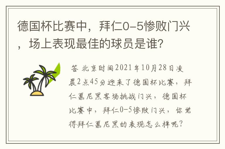 德国杯比赛中,拜仁0-5惨败门兴,场上表现最佳的球员是谁?