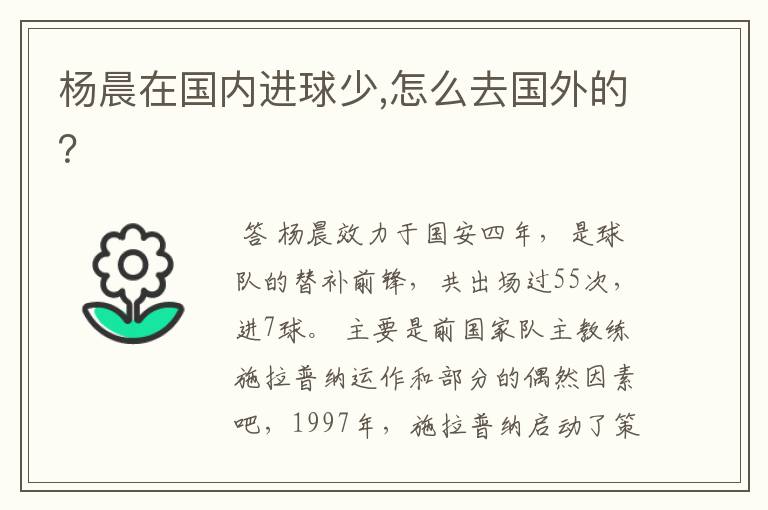 杨晨在国内进球少,怎么去国外的?