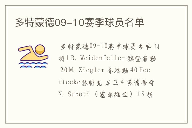 多特蒙德09-10赛季球员名单