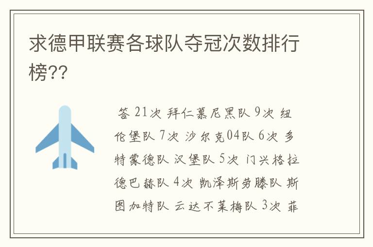 求德甲联赛各球队夺冠次数排行榜??