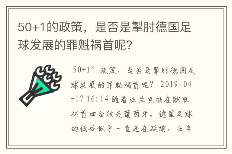 50+1的政策,是否是掣肘德国足球发展的罪魁祸首呢?