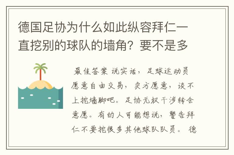 德国足协为什么如此纵容拜仁一直挖别的球队的墙角?要不是多特争气,这简直就是一个Bug的存在啊!
