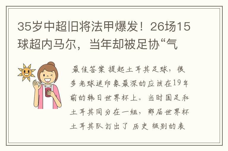 35岁中超旧将法甲爆发!26场15球超内马尔,当年却被足协“气”走