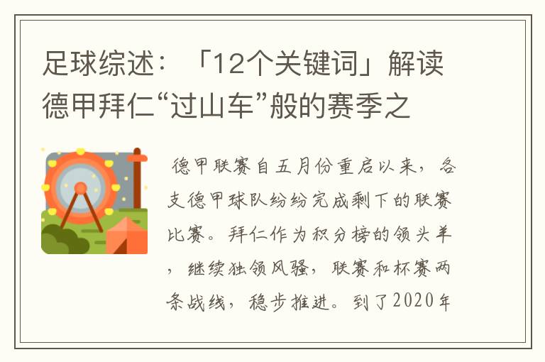 足球综述:「12个关键词」解读德甲拜仁“过山车”般的赛季之旅