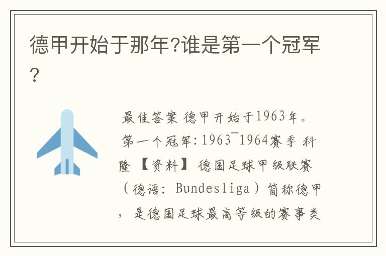 德甲开始于那年?谁是第一个冠军?