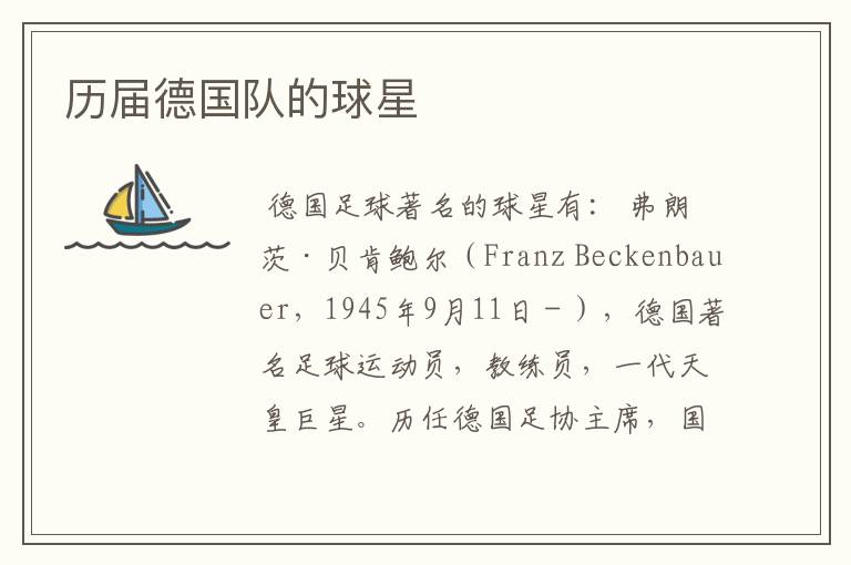 历届德国队的球星