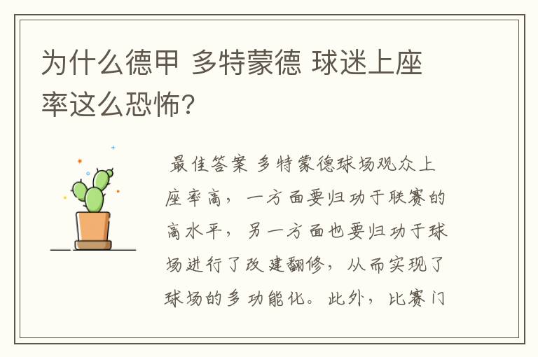 为什么德甲 多特蒙德 球迷上座率这么恐怖?