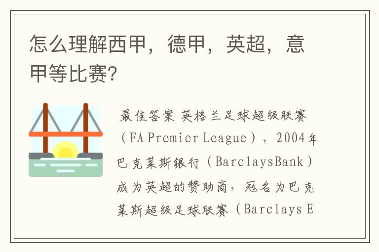 怎么理解西甲,德甲,英超,意甲等比赛?
