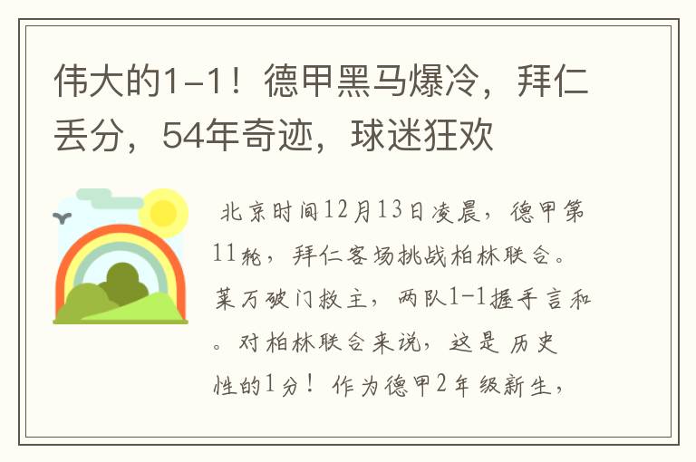 伟大的1-1!德甲黑马爆冷,拜仁丢分,54年奇迹,球迷狂欢