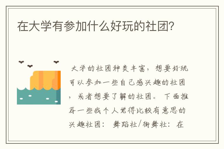 在大学有参加什么好玩的社团?