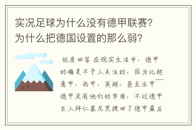 实况足球为什么没有德甲联赛?为什么把德国设置的那么弱?